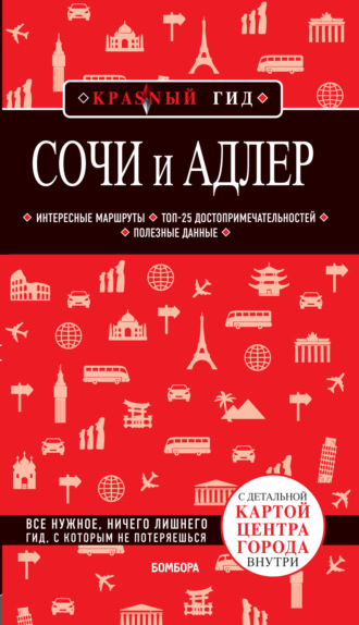 Артем Синцов. Сочи и Адлер. Путеводитель + карта