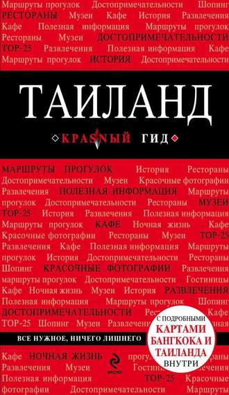 . Таиланд. Путеводитель