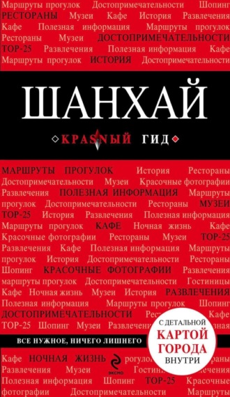 . Шанхай. Путеводитель