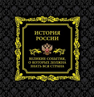 Михаил Вилков. История России. Великие события, о которых должна знать вся страна