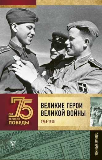 . Великие герои Великой войны. Хроника народного подвига (1941–1942)