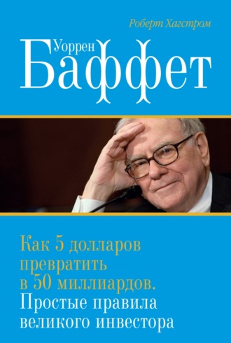. Уоррен Баффет. Как 5 долларов превратить в 50 миллиардов. Простые правила великого инвестора