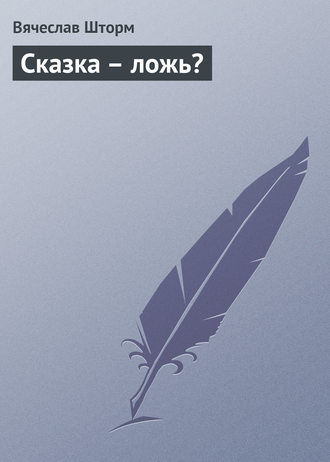 . Сказка – ложь?