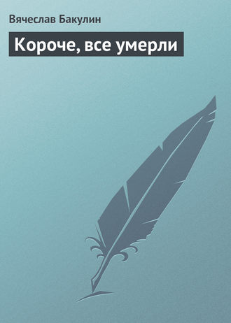 . Короче, все умерли