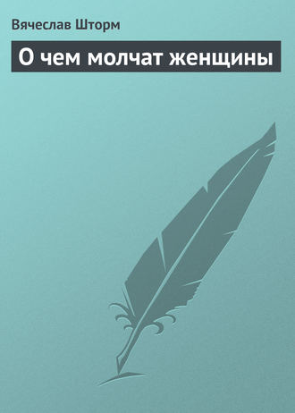 . О чем молчат женщины