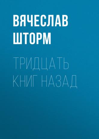 . Тридцать книг назад