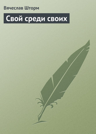 . Свой среди своих