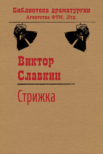 . Стрижка