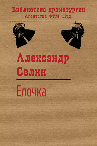 Александр Селин. Ёлочка