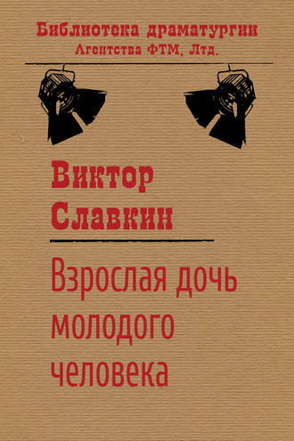 . Взрослая дочь молодого человека