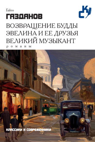 Гайто Газданов. Возвращение Будды. Эвелина и ее друзья. Великий музыкант (сборник)