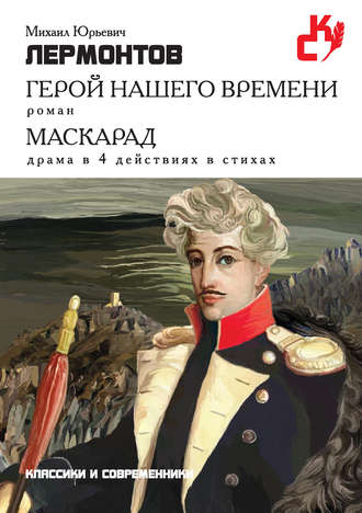 . Герой нашего времени. Маскарад (сборник)