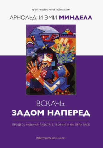 Арнольд Минделл. Вскачь задом наперед. Процессуальная работа в теории и практике
