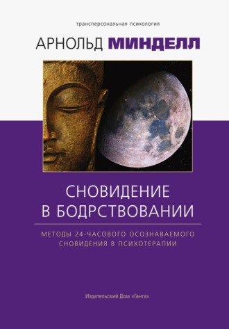 Арнольд Минделл. Сновидения в бодрствовании. Методы 24-часового осознаваемого сновидения