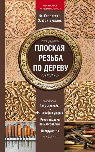 . Плоская резьба по дереву