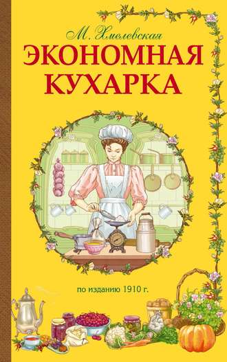. Экономная кухарка
