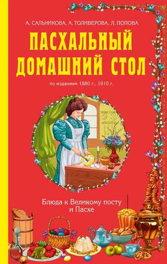 . Пасхальный домашний стол. Блюда к Великому посту и Пасхе