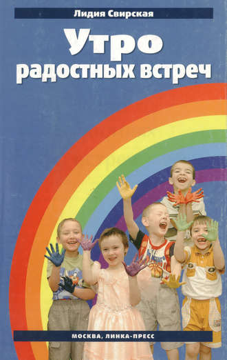 . Утро радостных встреч