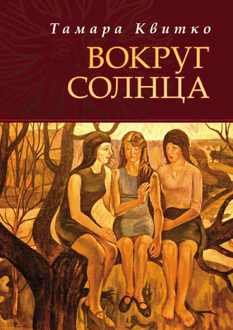 . Вокруг солнца