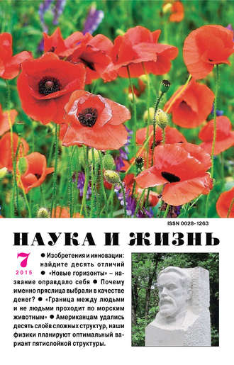 . Наука и жизнь №07/2015