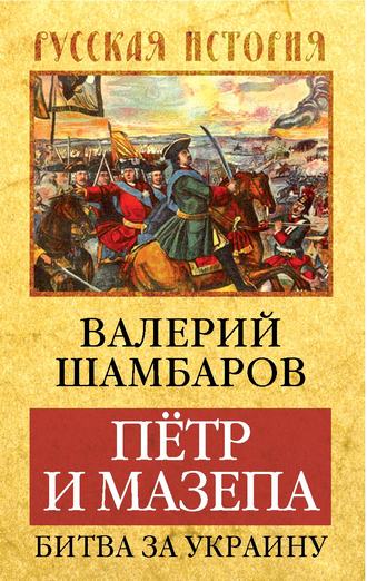 . Петр и Мазепа. Битва за Украину