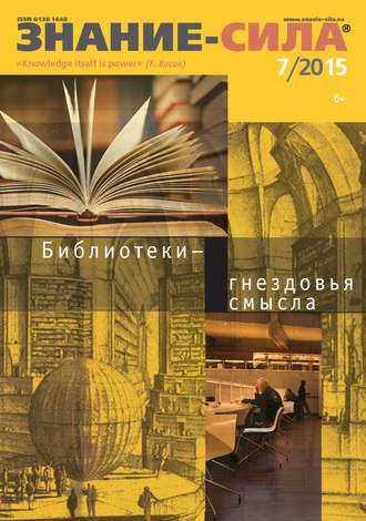 . Журнал «Знание – сила» №07/2015