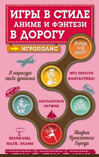 . Игры в стиле аниме и фэнтези в дорогу
