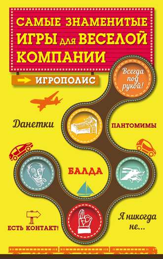 . Самые знаменитые игры для веселой компании