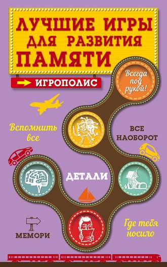 . Лучшие игры для развития памяти