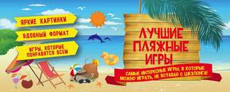 . Лучшие пляжные игры