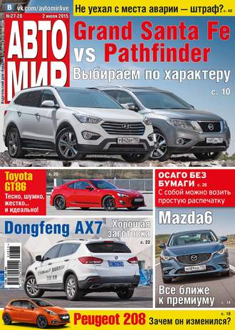 . АвтоМир №27-28/2015