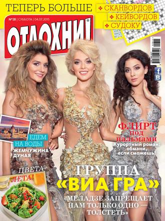 . Журнал «Отдохни!» №28/2015