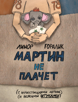 . Мартин не плачет