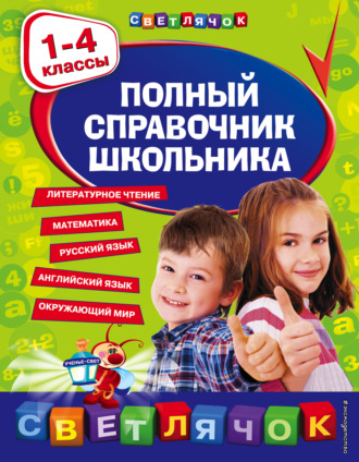 Е. В. Берестова. Полный справочник школьника. 1-4 классы
