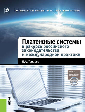 Павел Александрович Тамаров. Платежные системы в ракурсе российского законодательства и международной практики
