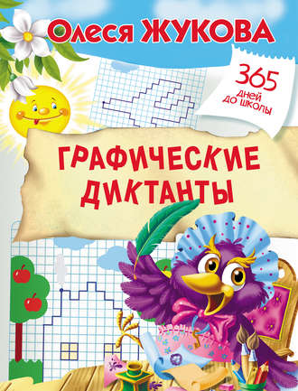 . Графические диктанты