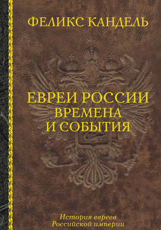 . Евреи России. Времена и события. История евреев Российской империи