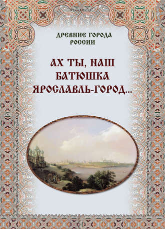 . Ах ты, наш батюшка Ярославль-город…