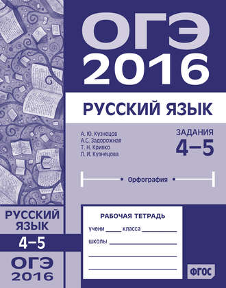 . ОГЭ в 2016 году. Русский язык. Задания 4–5 (орфография). Рабочая тетрадь