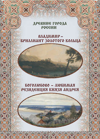 . Владимир – бриллиант Золотого кольца. Боголюбово – любимая резиденция князя Андрея