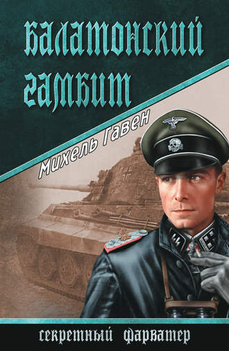 . Балатонский гамбит