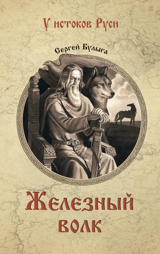 . Железный волк