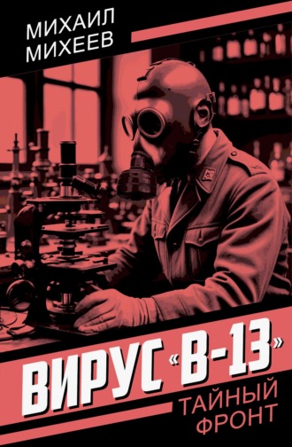 . Вирус «В-13»