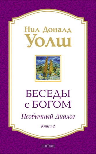 . Беседы с Богом. Необычный диалог. Книга 2