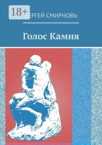 Сергей Смирнов. Голос Камня