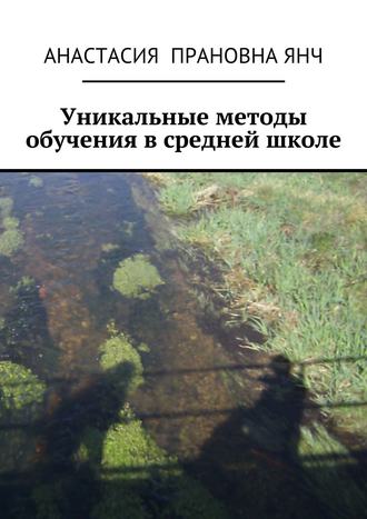 . Уникальные методы обучения в средней школе