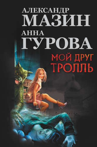 . Мой друг тролль (сборник)