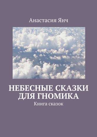 . Небесные сказки для гномика. Книга сказок