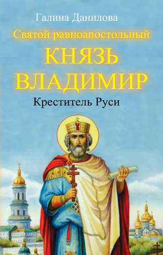 . Святой равноапостольный князь Владимир – Креститель Руси