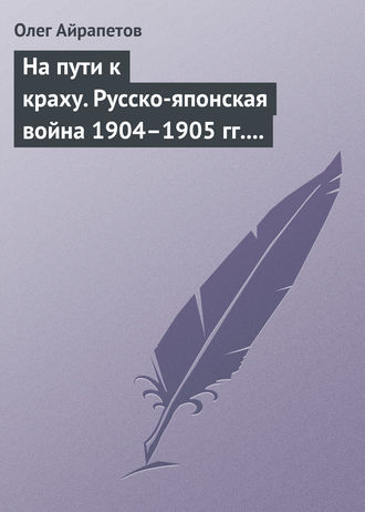 . На пути к краху. Русско-японская война 1904–1905 гг. Военно-политическая история